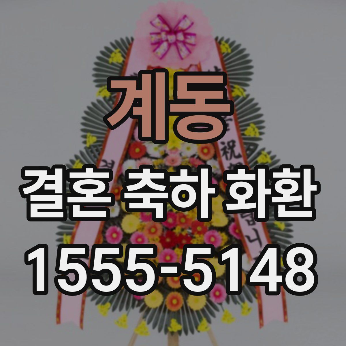 계동 결혼 축하 화환