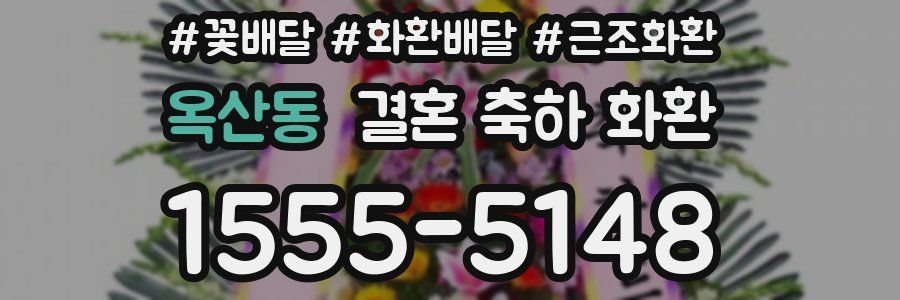 옥산동 결혼 축하 화환
