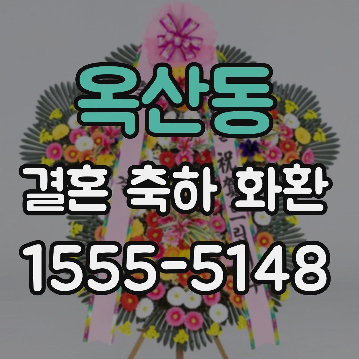 옥산동 결혼 축하 화환