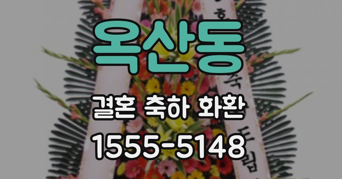 옥산동 결혼 축하 화환