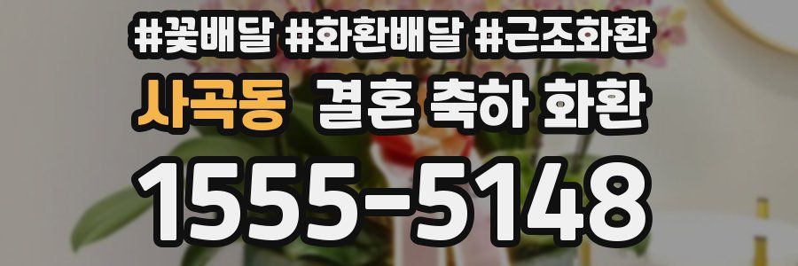 사곡동 결혼 축하 화환