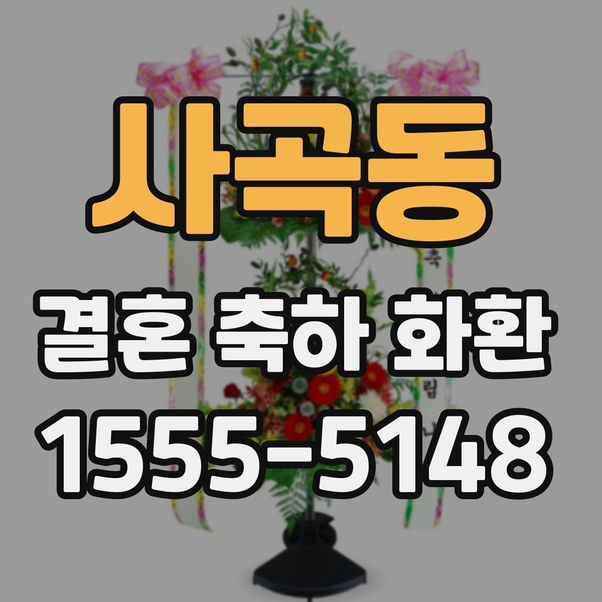 사곡동 결혼 축하 화환