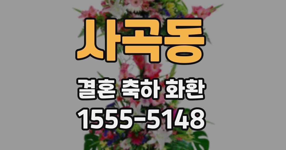 사곡동 결혼 축하 화환