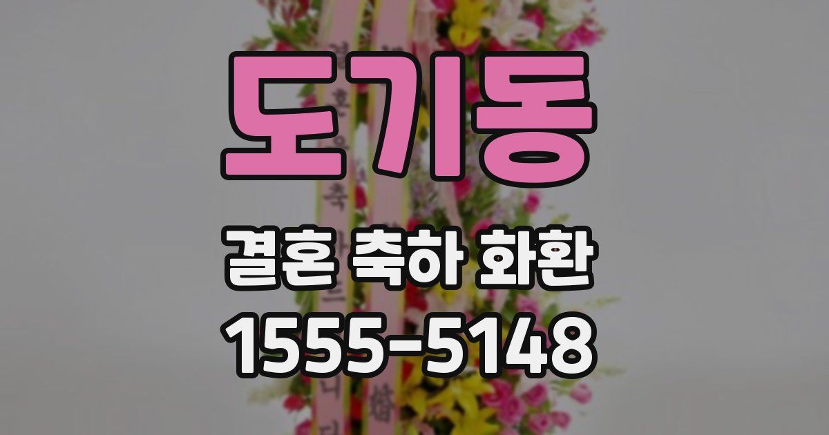 도기동 결혼 축하 화환