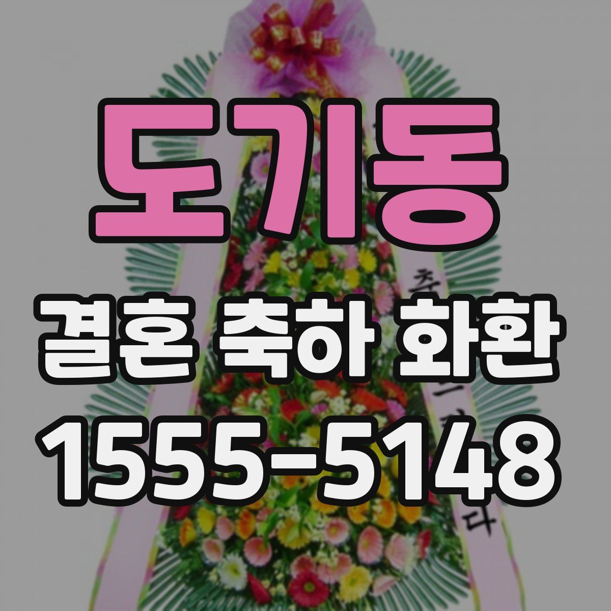 도기동 결혼 축하 화환