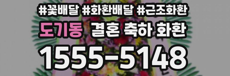 도기동 결혼 축하 화환