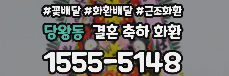 당왕동 결혼 축하 화환