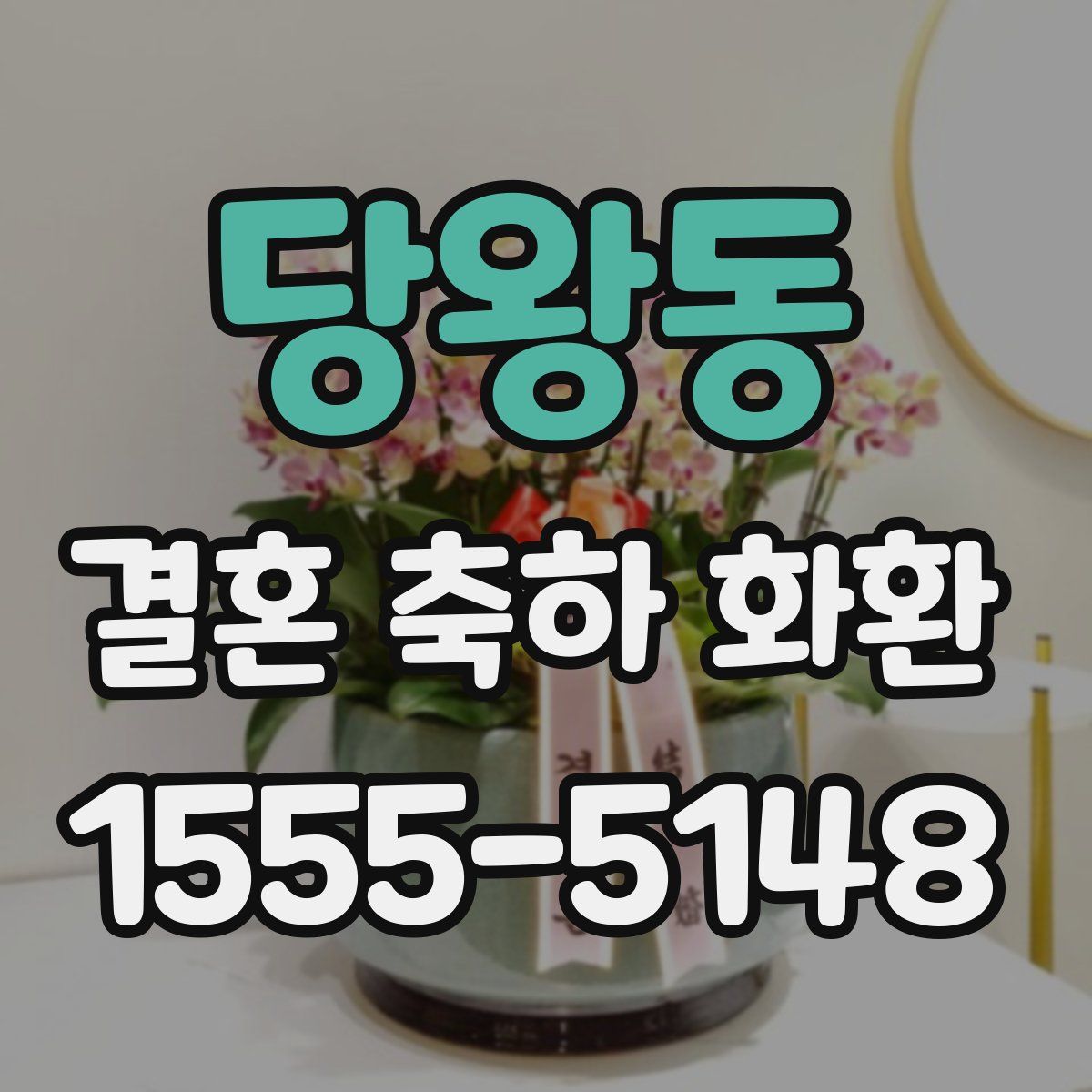당왕동 결혼 축하 화환