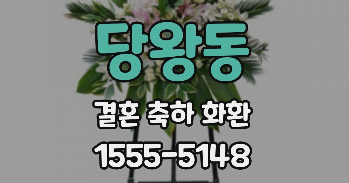 당왕동 결혼 축하 화환