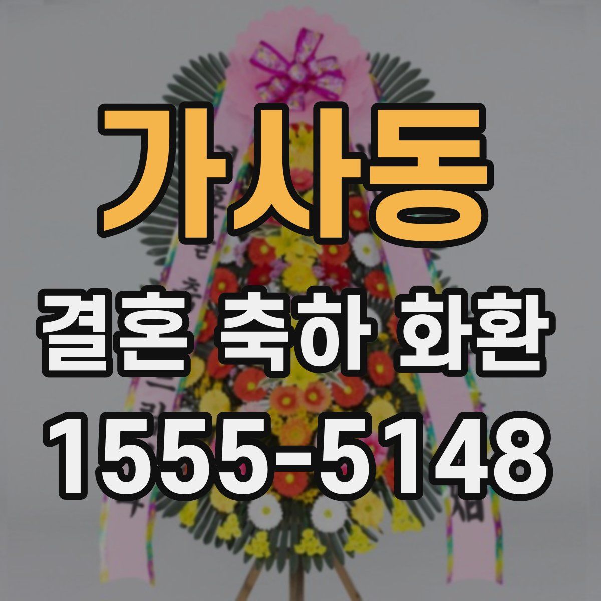 가사동 결혼 축하 화환