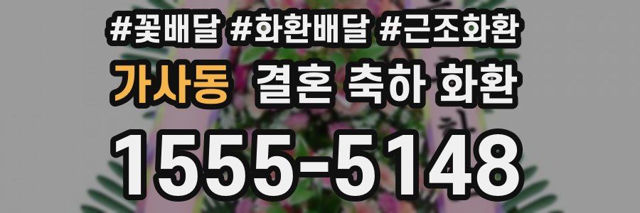 가사동 결혼 축하 화환