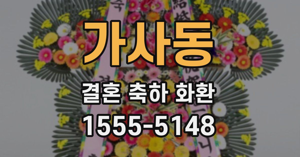 가사동 결혼 축하 화환