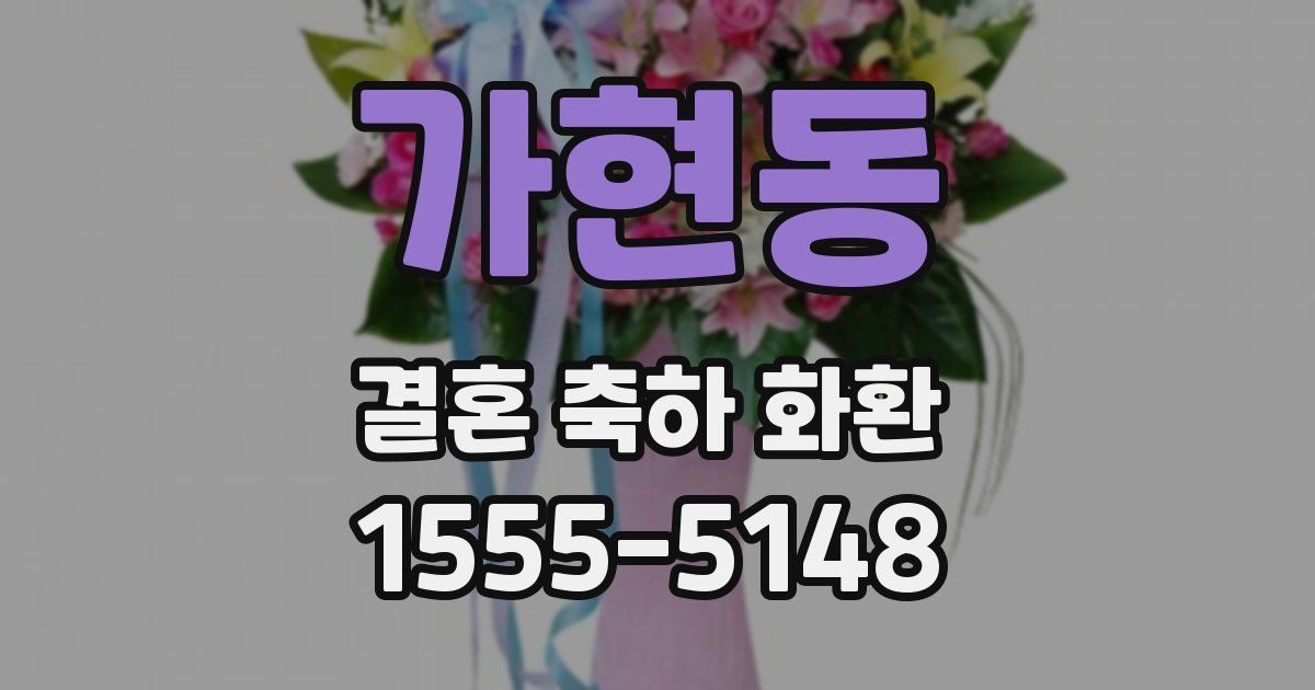 가현동 결혼 축하 화환