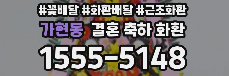 가현동 결혼 축하 화환
