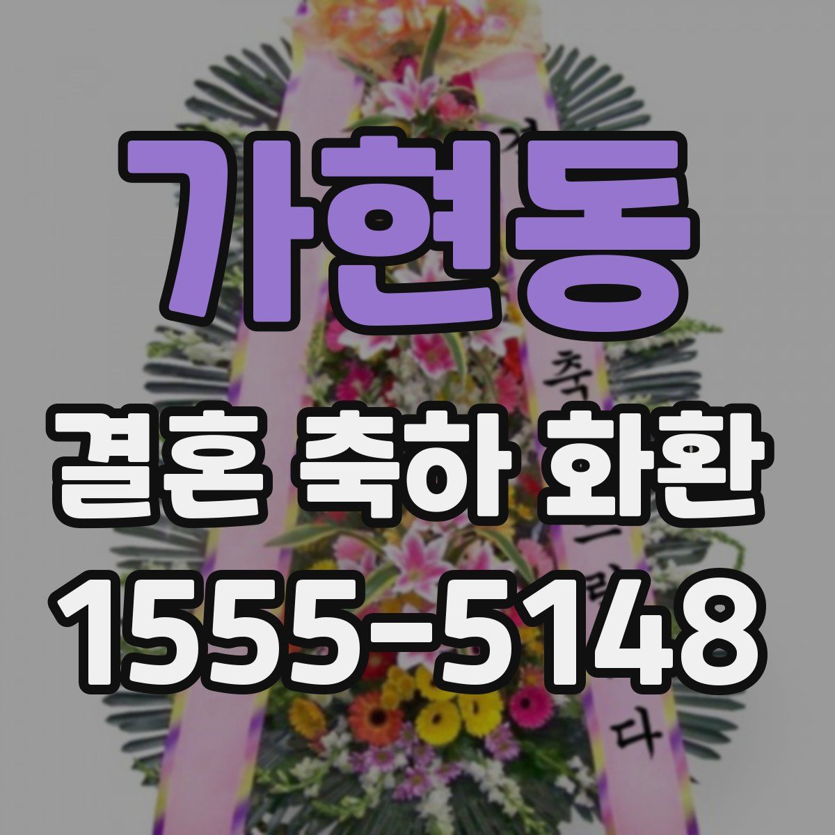 가현동 결혼 축하 화환