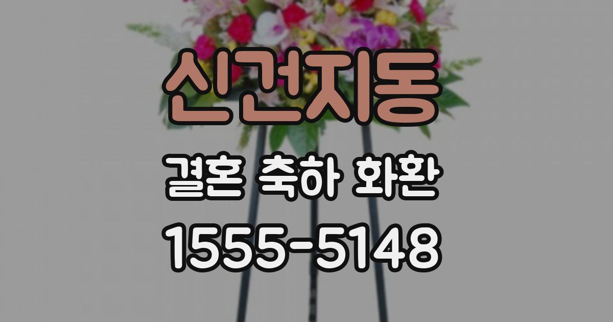 신건지동 결혼 축하 화환