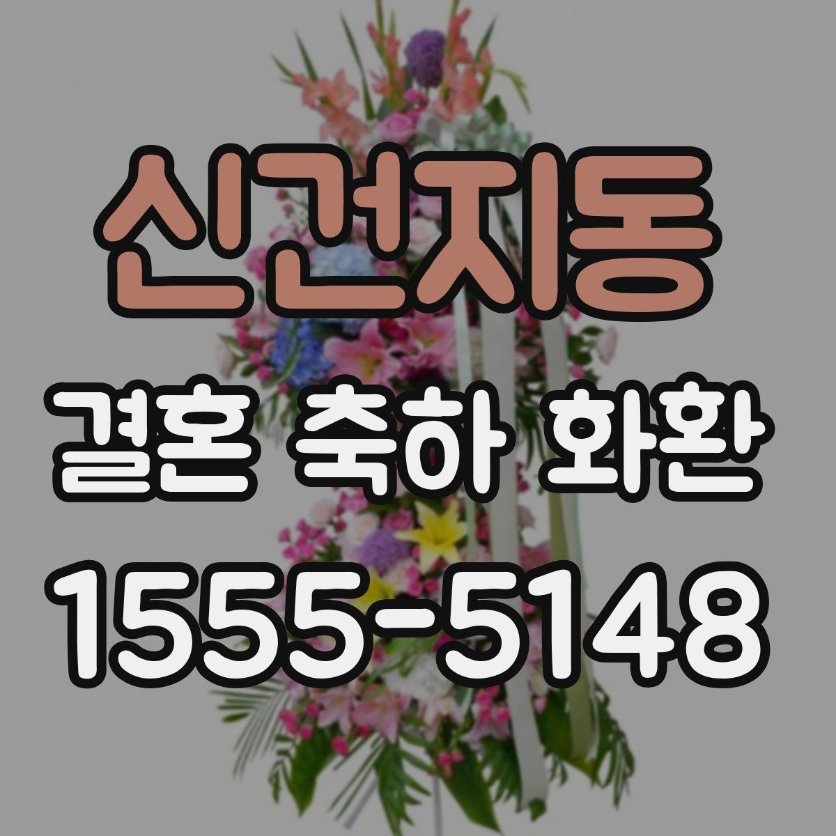 신건지동 결혼 축하 화환