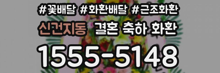 신건지동 결혼 축하 화환