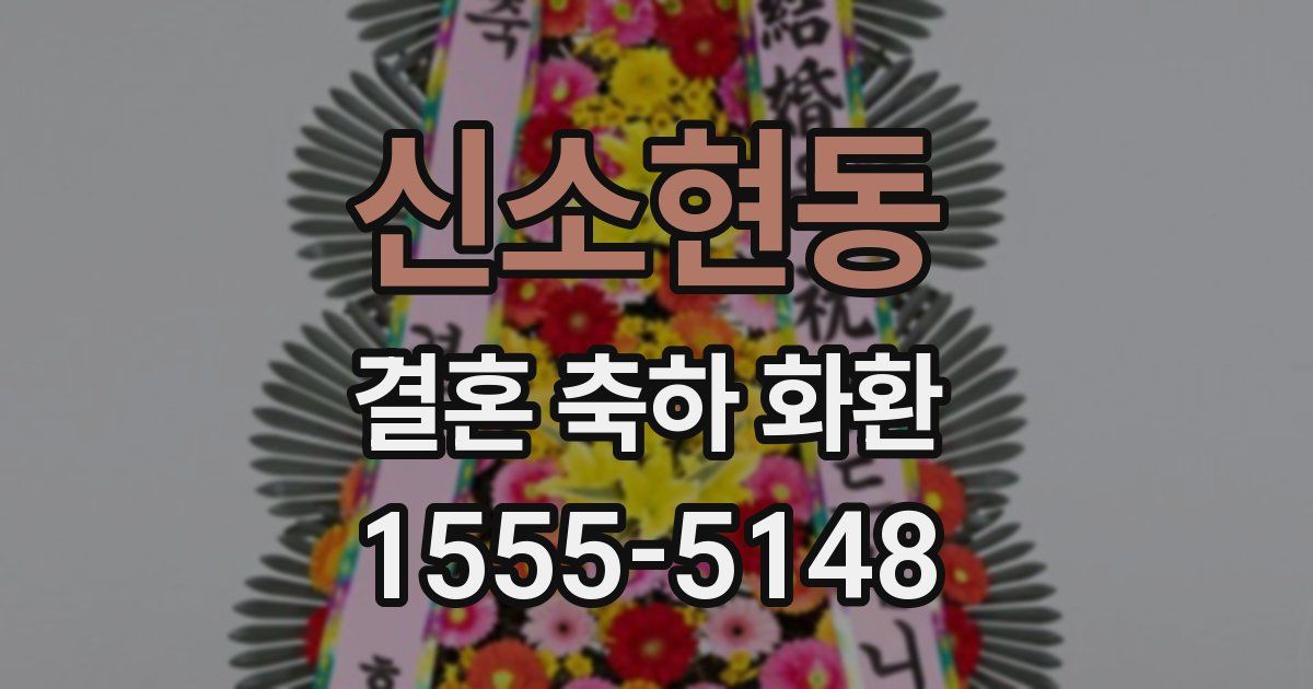 신소현동 결혼 축하 화환