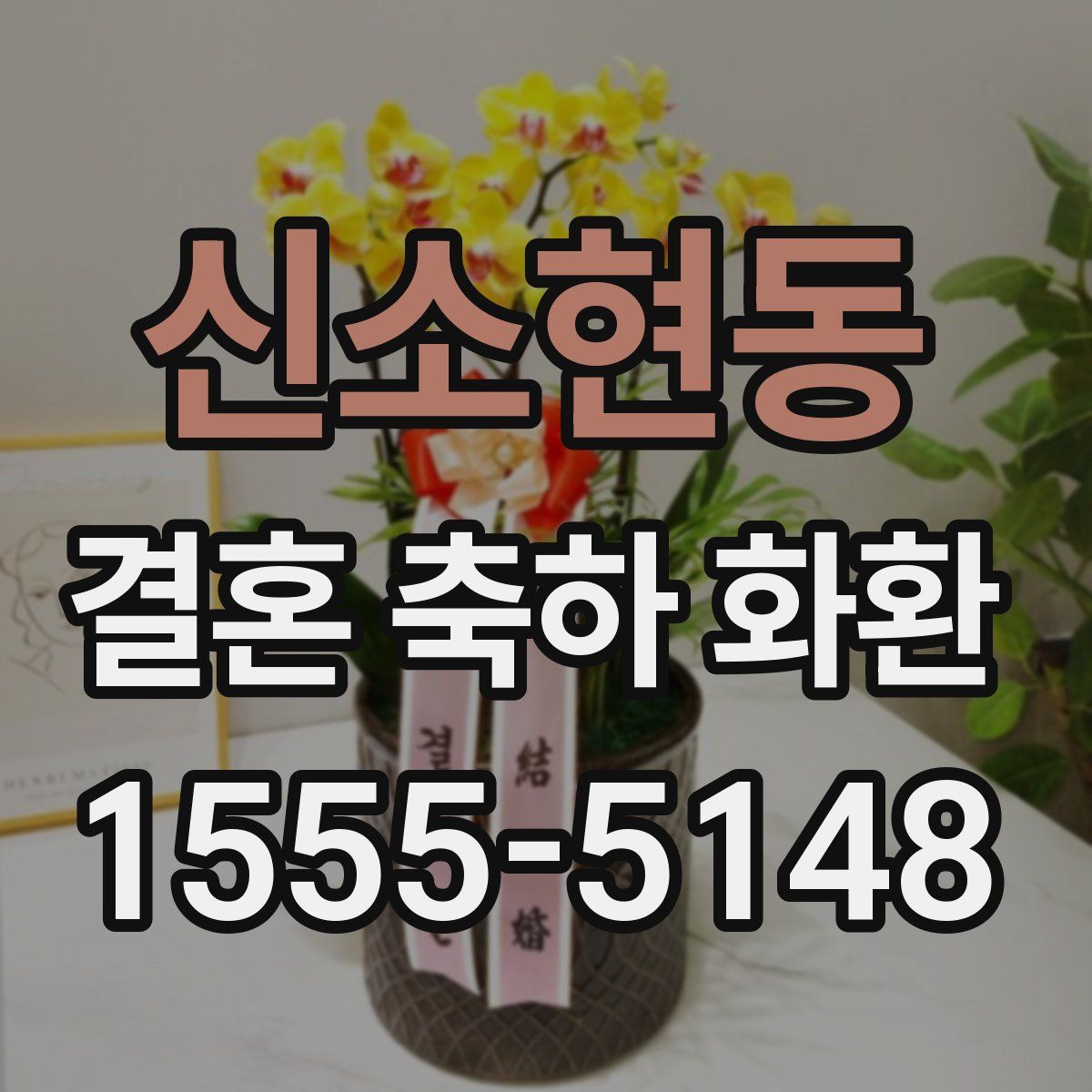 신소현동 결혼 축하 화환