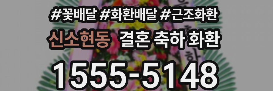 신소현동 결혼 축하 화환