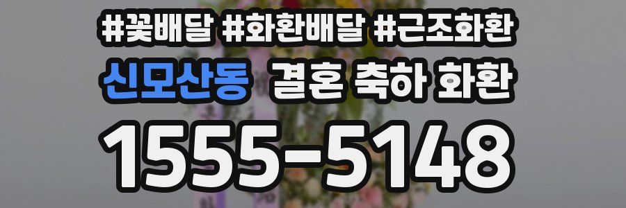 신모산동 결혼 축하 화환