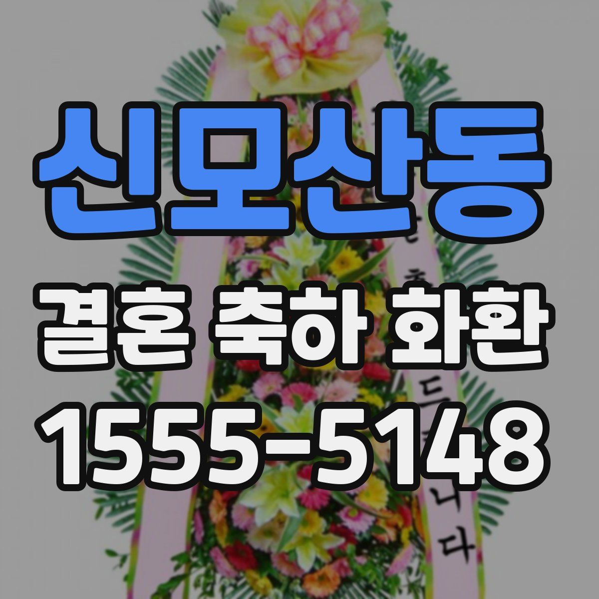 신모산동 결혼 축하 화환
