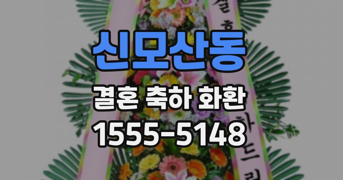 신모산동 결혼 축하 화환