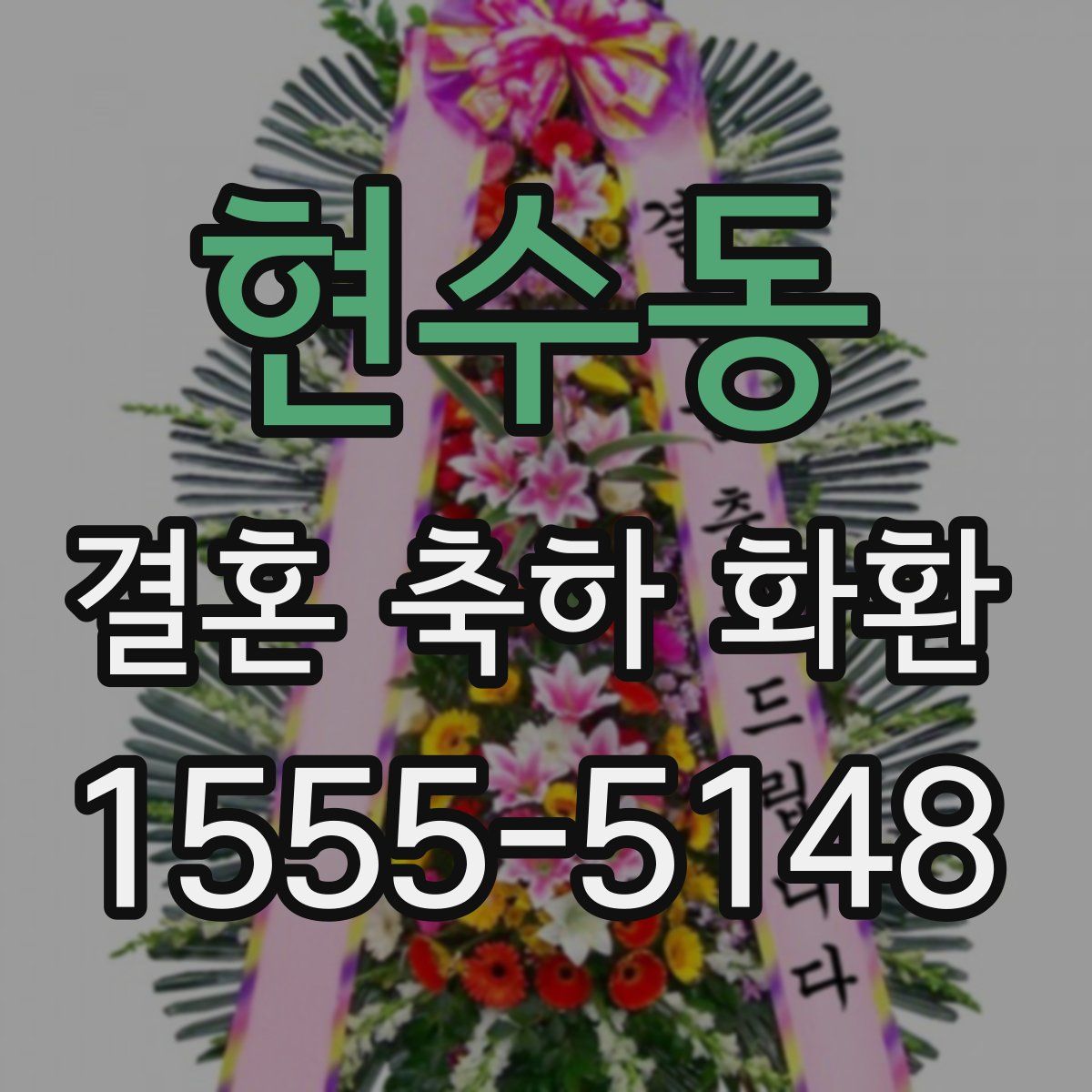 현수동 결혼 축하 화환