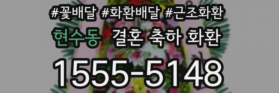현수동 결혼 축하 화환