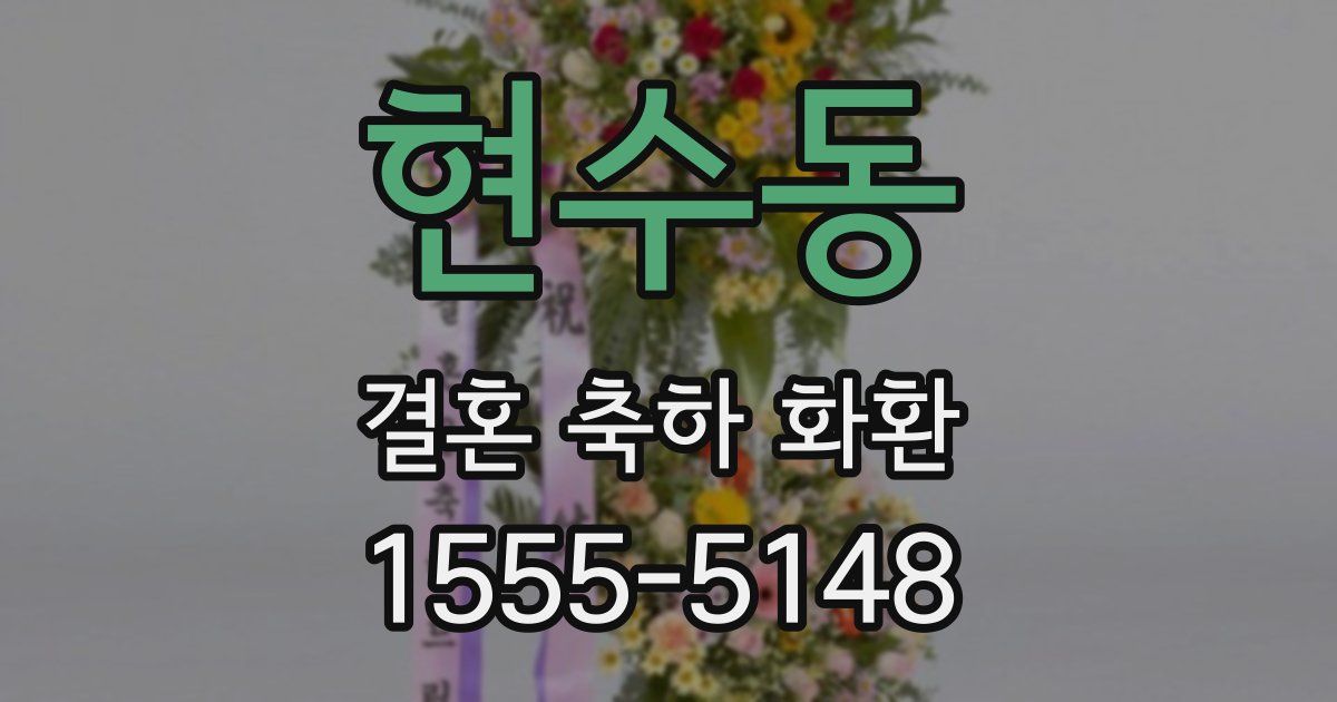 현수동 결혼 축하 화환