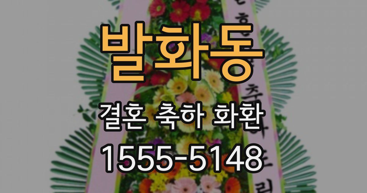 발화동 결혼 축하 화환