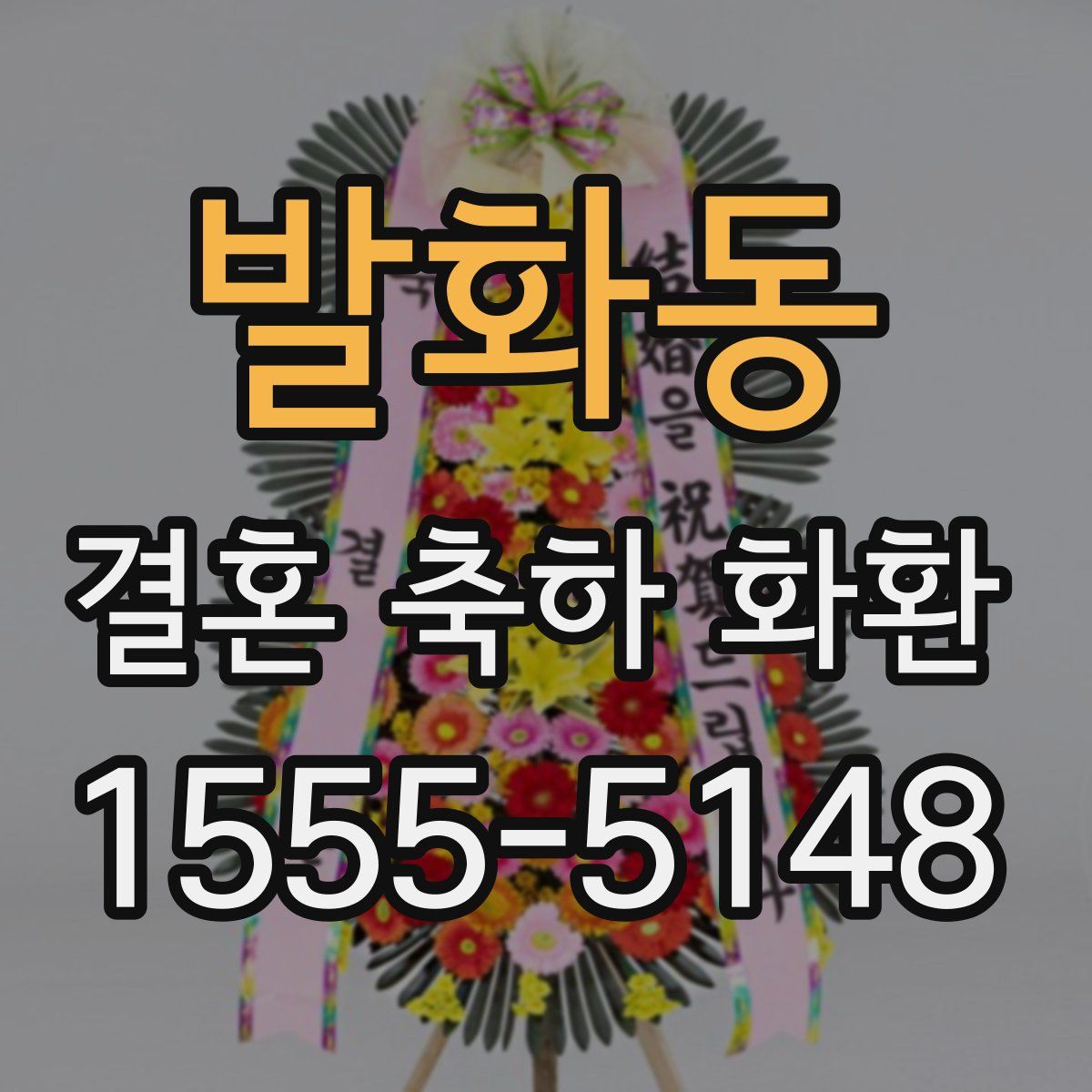 발화동 결혼 축하 화환