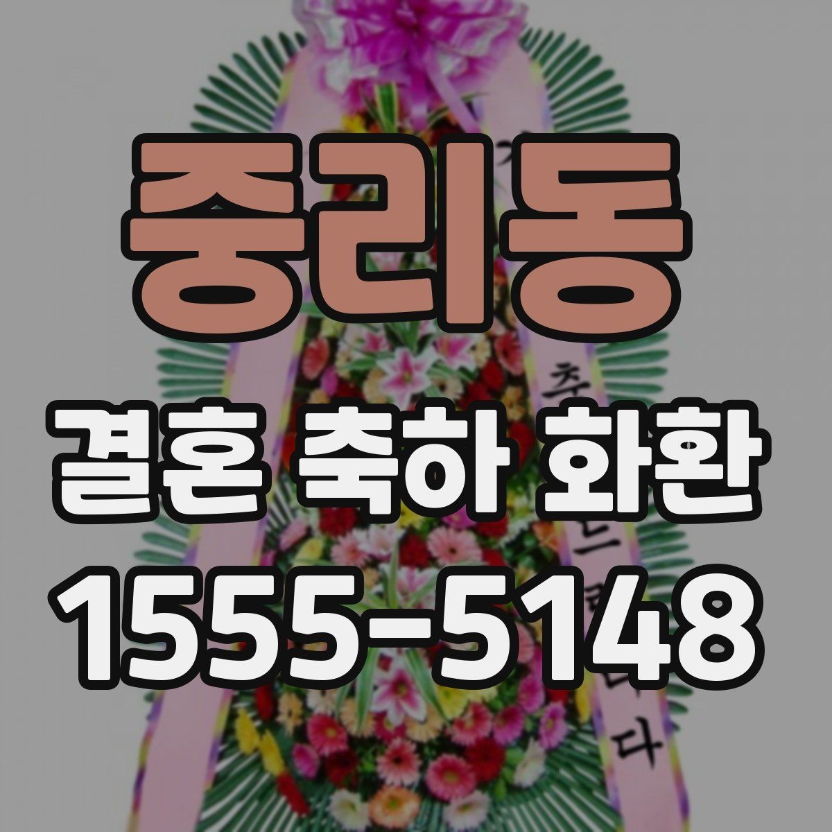 중리동 결혼 축하 화환 결제 전 확인할 최종 항목