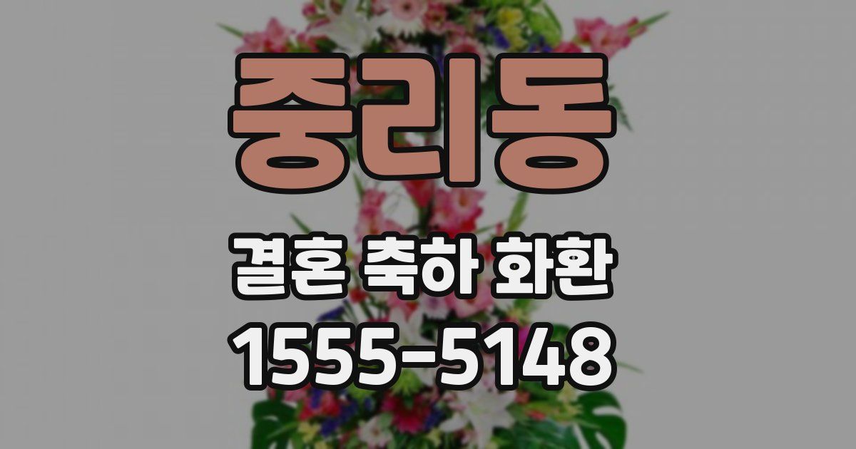 중리동 결혼 축하 화환
