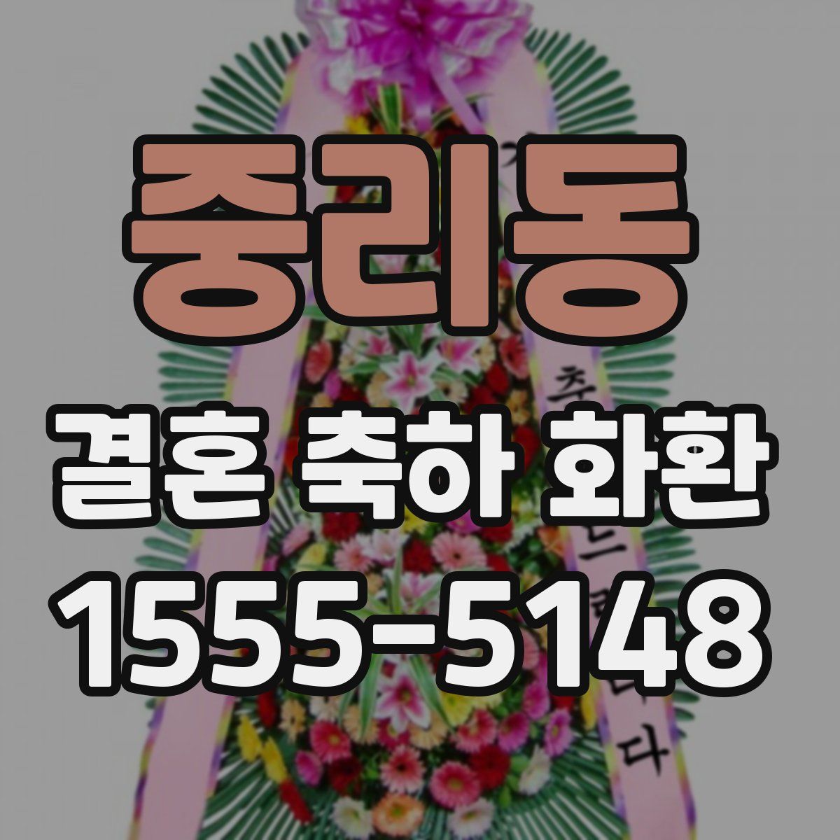 중리동 결혼 축하 화환