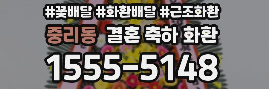 중리동 결혼 축하 화환
