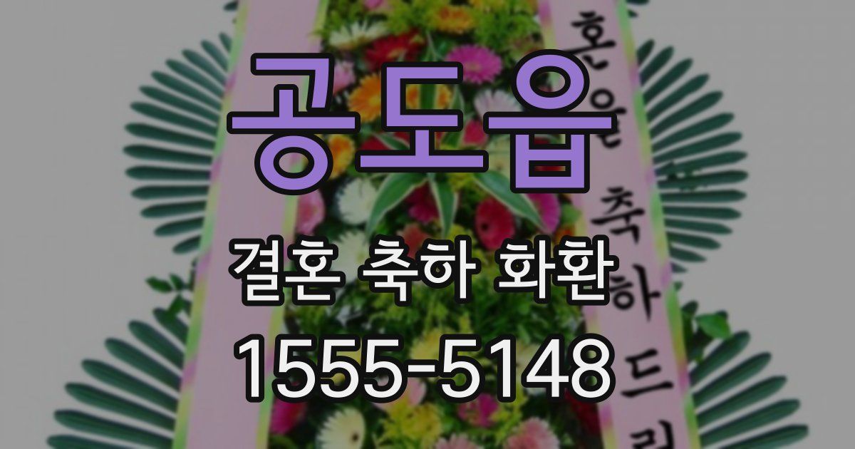 공도읍 결혼 축하 화환