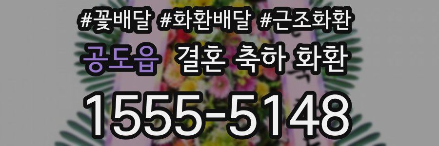 공도읍 결혼 축하 화환