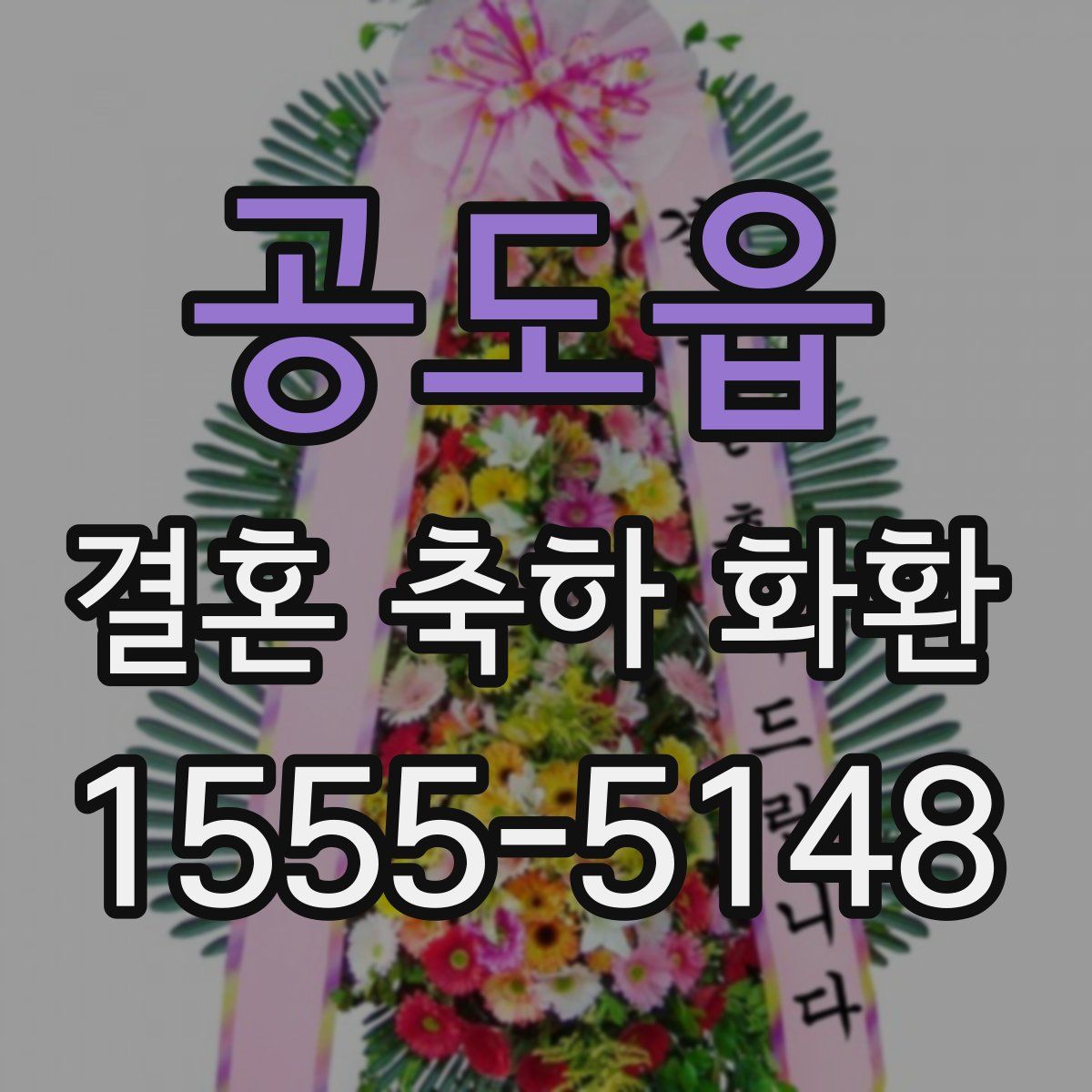 공도읍 결혼 축하 화환