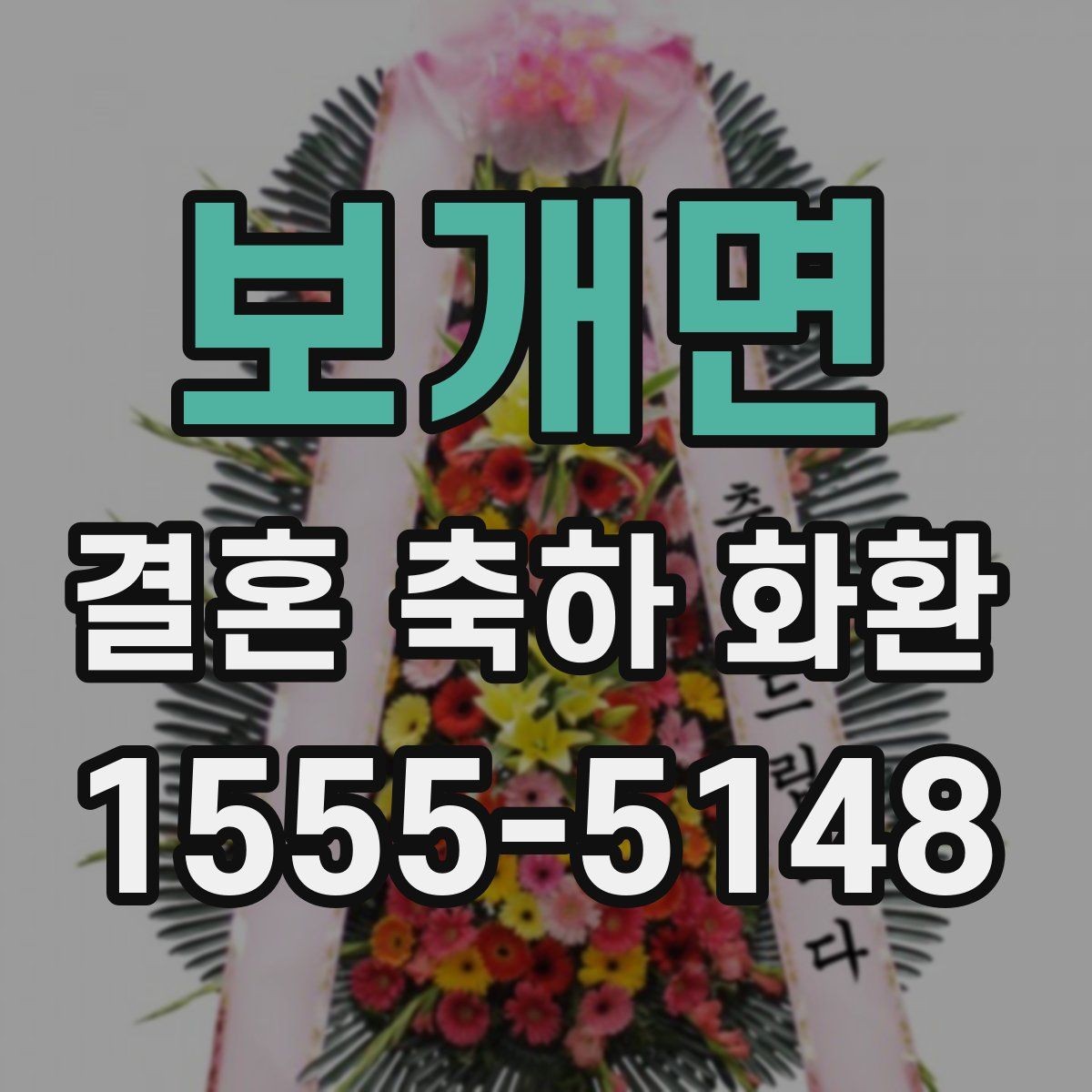 보개면 결혼 축하 화환 문구 예절과 톤 맞추기