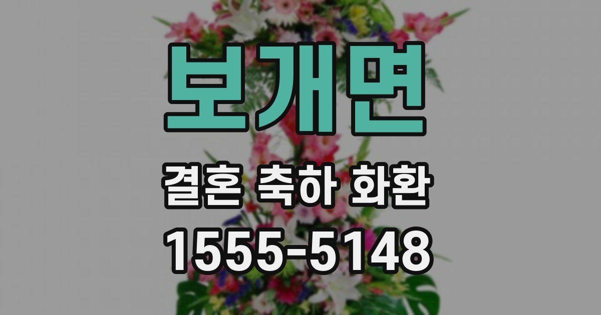 보개면 결혼 축하 화환