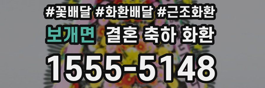 보개면 결혼 축하 화환