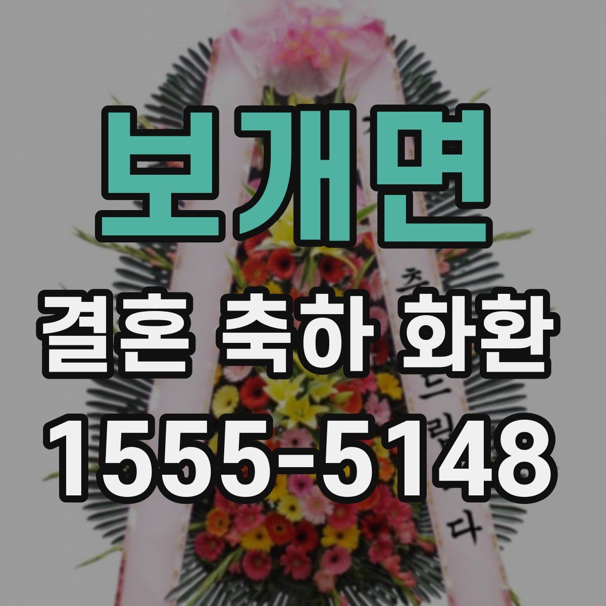 보개면 결혼 축하 화환