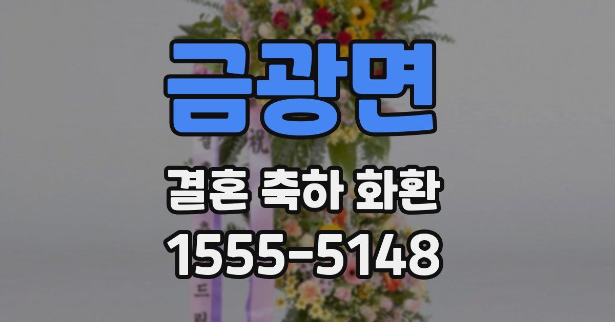 금광면 결혼 축하 화환