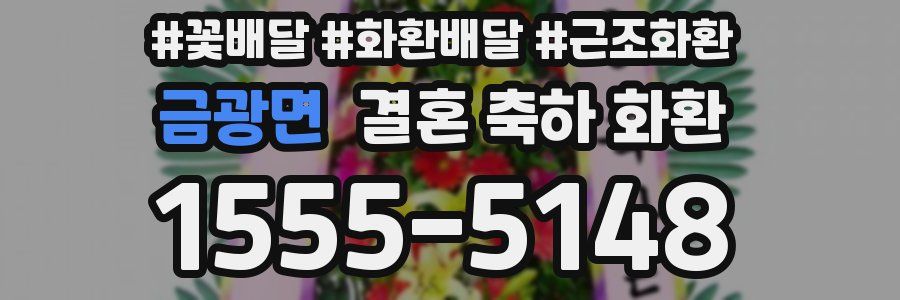 금광면 결혼 축하 화환