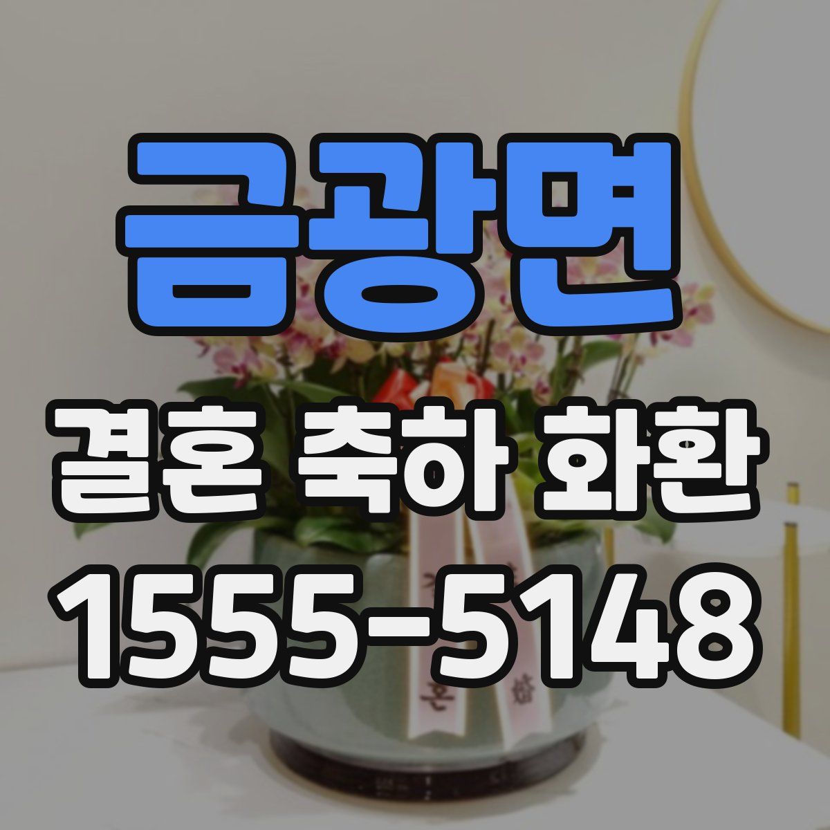 금광면 결혼 축하 화환