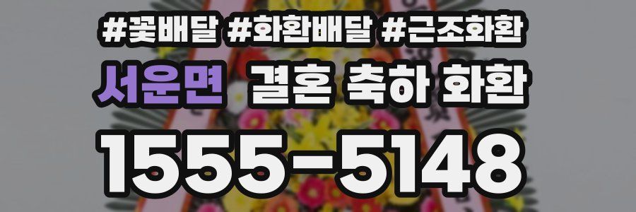 서운면 결혼 축하 화환