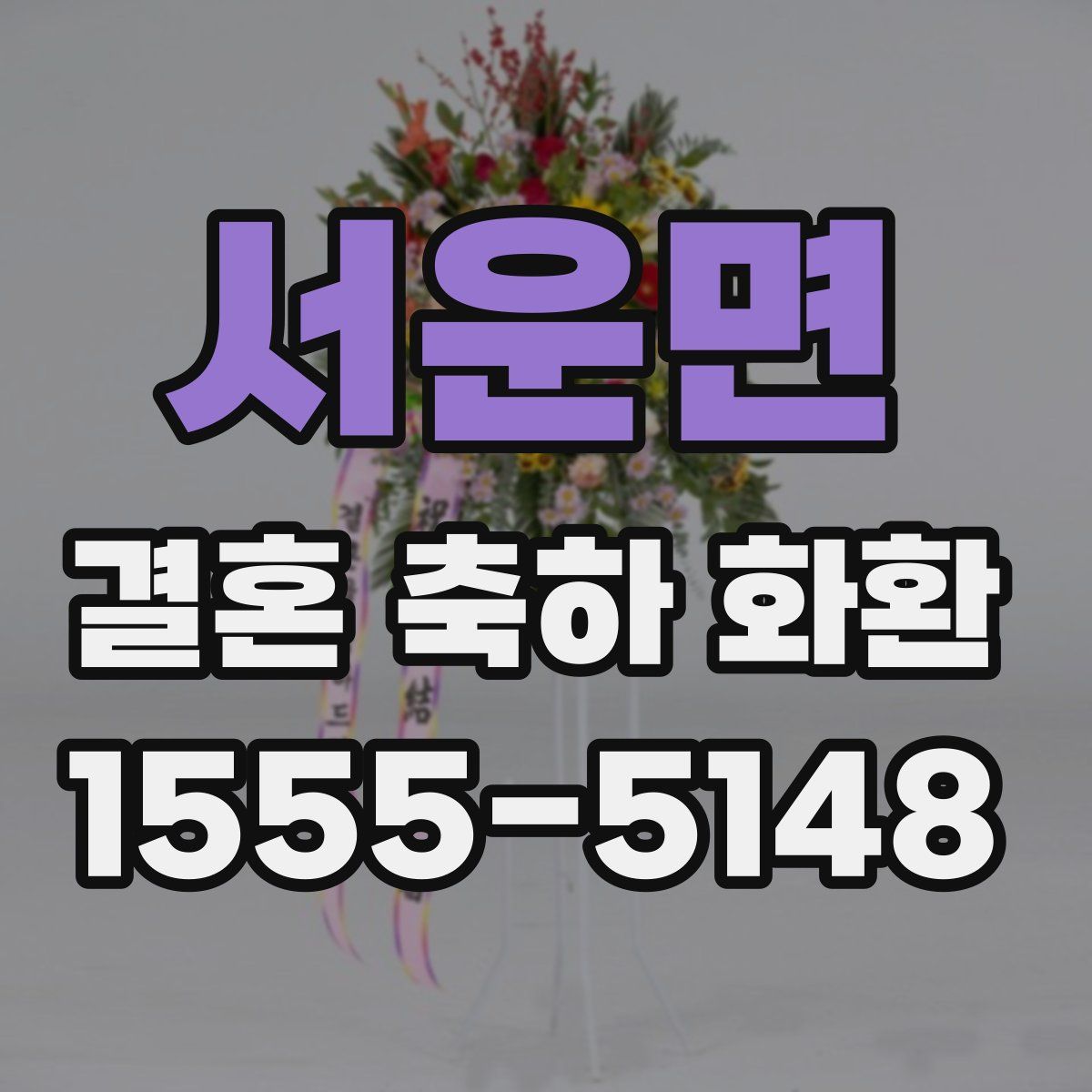 서운면 결혼 축하 화환