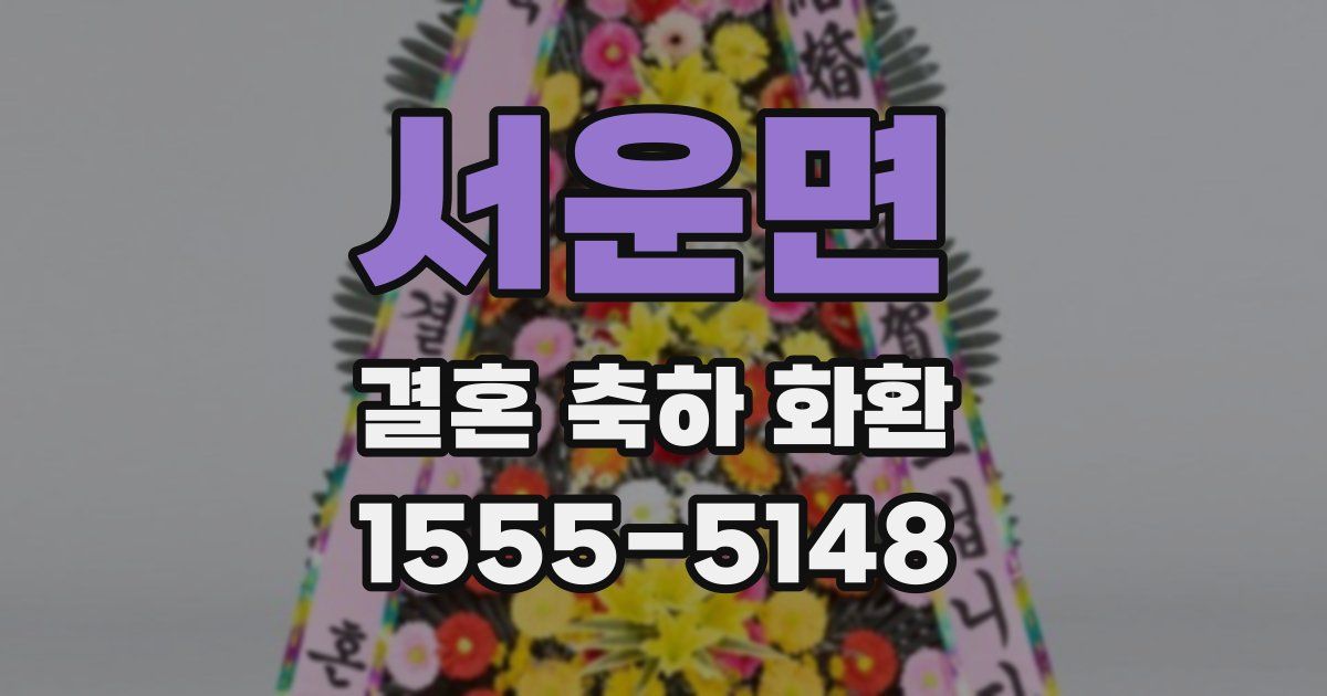 서운면 결혼 축하 화환